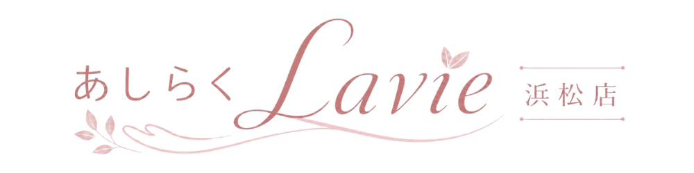 あしらくLavie